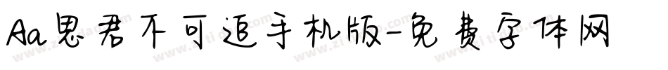 Aa思君不可追手机版字体转换