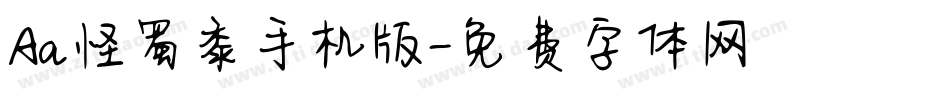 Aa怪蜀黍手机版字体转换