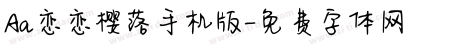 Aa恋恋樱落手机版字体转换