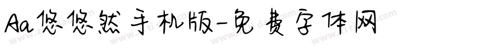 Aa悠悠然手机版字体转换