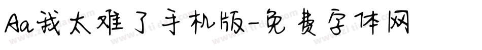 Aa我太难了手机版字体转换