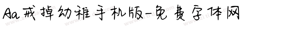 Aa戒掉幼稚手机版字体转换