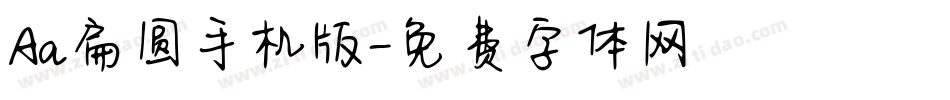 Aa扁圆手机版字体转换