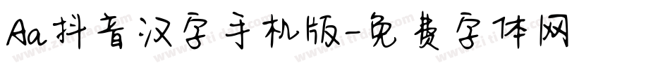 Aa抖音汉字手机版字体转换