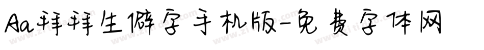 Aa拜拜生僻字手机版字体转换