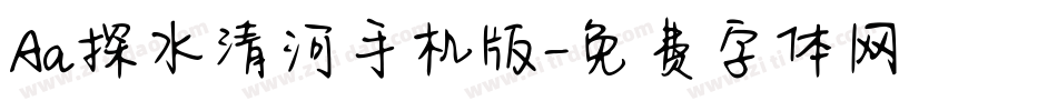 Aa探水清河手机版字体转换
