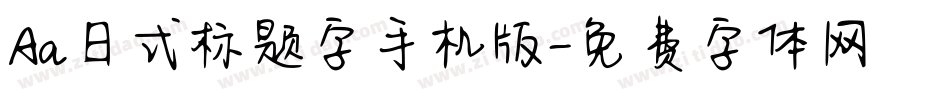 Aa日式标题字手机版字体转换