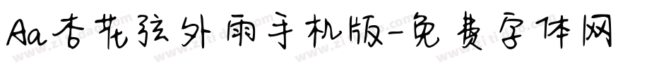 Aa杏花弦外雨手机版字体转换