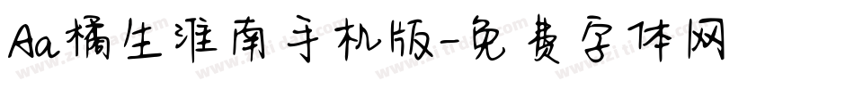 Aa橘生淮南手机版字体转换