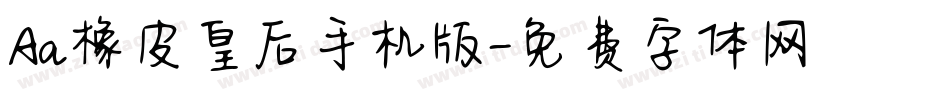 Aa橡皮皇后手机版字体转换