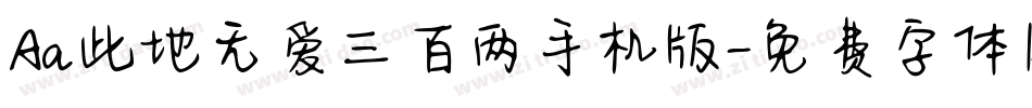 Aa此地无爱三百两手机版字体转换