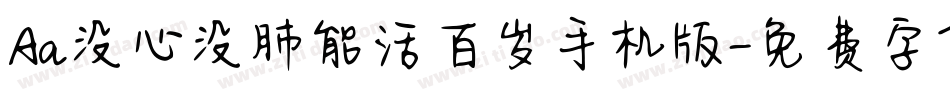Aa没心没肺能活百岁手机版字体转换