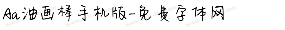 Aa油画棒手机版字体转换