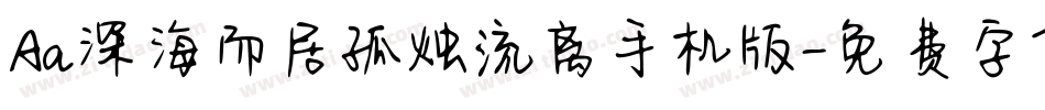 Aa深海而居孤烛流离手机版字体转换
