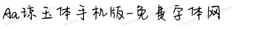 Aa琼玉体手机版字体转换