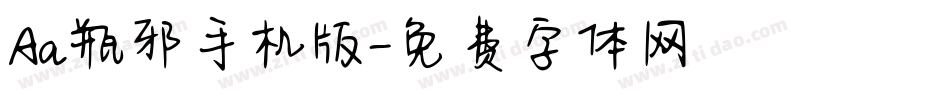Aa瓶邪手机版字体转换