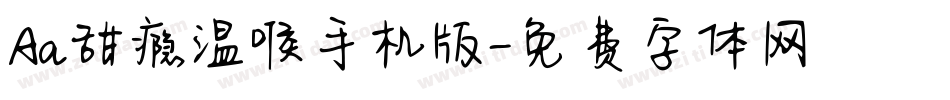 Aa甜瘾温喉手机版字体转换