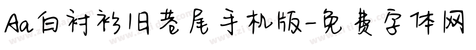 Aa白衬衫旧巷尾手机版字体转换