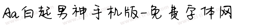 Aa白起男神手机版字体转换