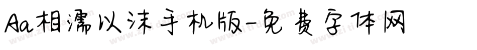 Aa相濡以沫手机版字体转换