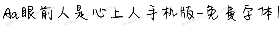Aa眼前人是心上人手机版字体转换