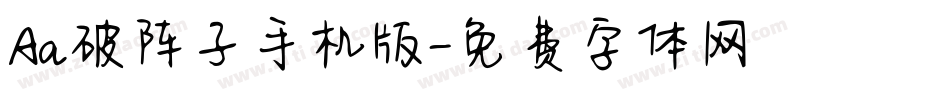 Aa破阵子手机版字体转换