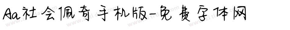 Aa社会佩奇手机版字体转换