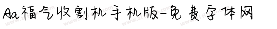 Aa福气收割机手机版字体转换