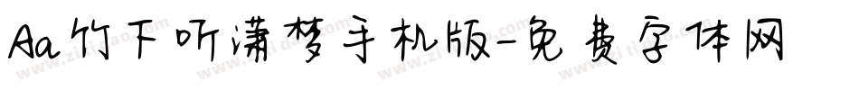 Aa竹下听潇梦手机版字体转换