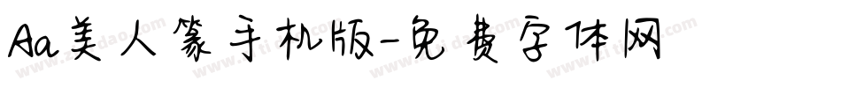 Aa美人篆手机版字体转换