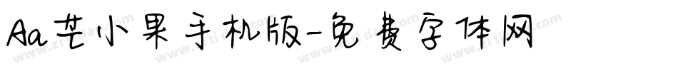 Aa芒小果手机版字体转换