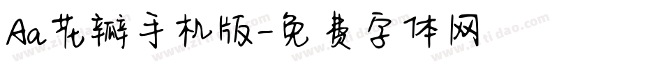 Aa花瓣手机版字体转换