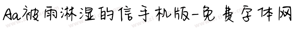 Aa被雨淋湿的信手机版字体转换
