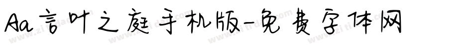 Aa言叶之庭手机版字体转换