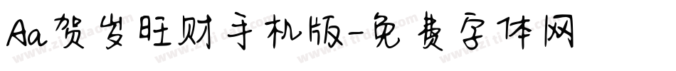 Aa贺岁旺财手机版字体转换