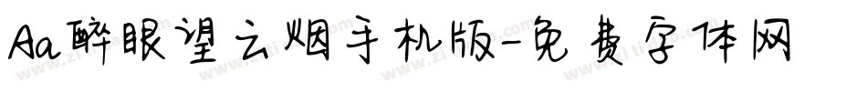 Aa醉眼望云烟手机版字体转换