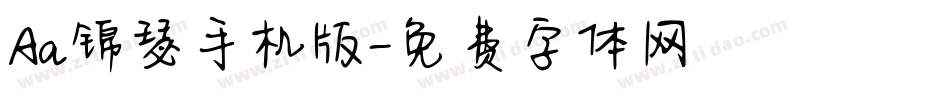 Aa锦瑟手机版字体转换