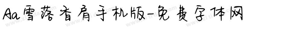 Aa雪落香肩手机版字体转换