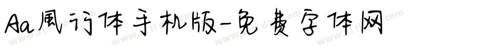 Aa風行体手机版字体转换