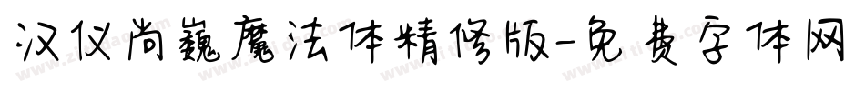 汉仪尚巍魔法体精修版字体转换