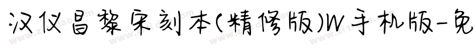 汉仪昌黎宋刻本(精修版)W手机版字体转换