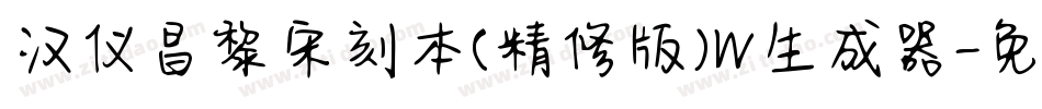 汉仪昌黎宋刻本(精修版)W生成器字体转换