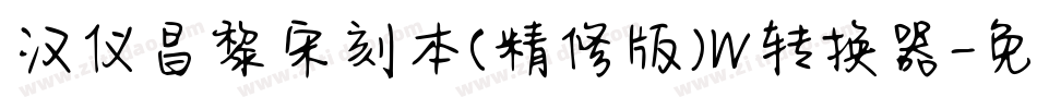 汉仪昌黎宋刻本(精修版)W转换器字体转换