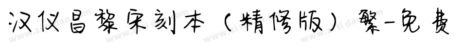 汉仪昌黎宋刻本（精修版）繁字体转换
