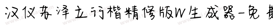 汉仪苏泽立行楷精修版W生成器字体转换