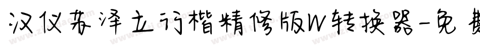 汉仪苏泽立行楷精修版W转换器字体转换