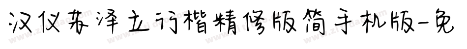 汉仪苏泽立行楷精修版简手机版字体转换