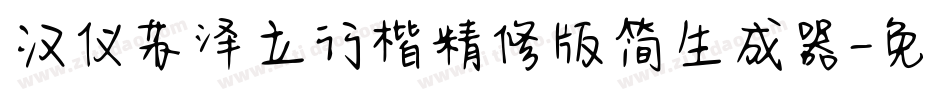汉仪苏泽立行楷精修版简生成器字体转换