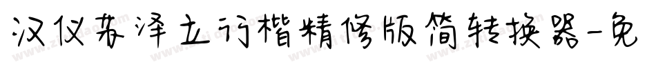 汉仪苏泽立行楷精修版简转换器字体转换