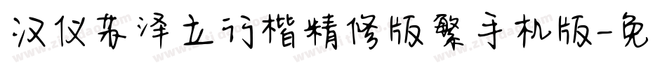 汉仪苏泽立行楷精修版繁手机版字体转换